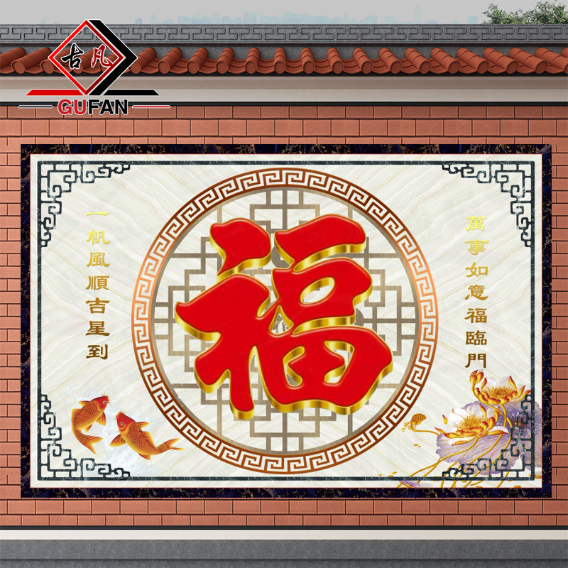 别墅外墙瓷砖背景墙福字庭院影壁墙福满华庭迎门墙农村高温微晶石