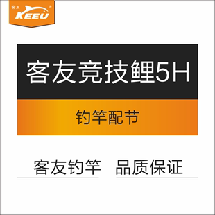 客友鱼竿鱼杆钓竿钓杆配节 客友竞技鲤5H