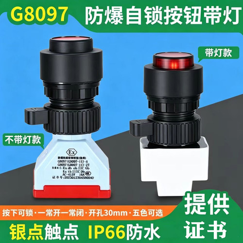 防爆按钮G8097-16A自锁按压带灯