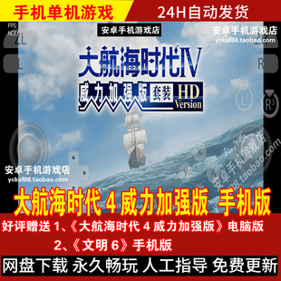 大航海时代4威力加强版 安卓手机版/平板游戏手游 好评送电脑版