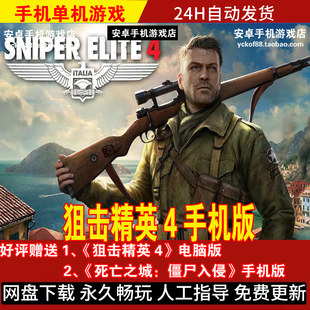狙击精英4 安卓手机版/平板 射击游戏手游 好评送电脑版+死亡之城