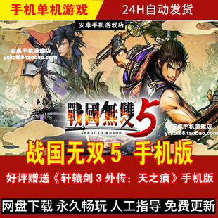 战国无双5  安卓手机版/平板 DLC整合繁体中文 动作角色游戏手游