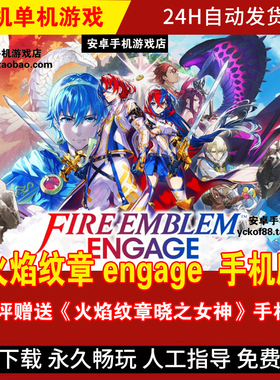 火焰纹章engage  安卓手机版/平板 DLC整合简体中文 战略游戏手游