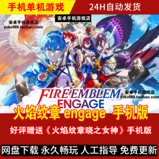 火焰纹章engage  安卓手机版/平板 DLC整合简体中文 战略游戏手游