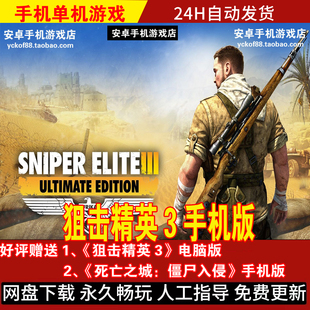 狙击精英3 安卓手机版/平板 射击游戏手游 好评送电脑版+死亡之城