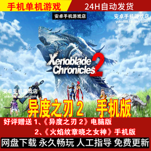 异度之刃2黄金之国 安卓手机版/平板 简体中文 异度神剑2游戏手游