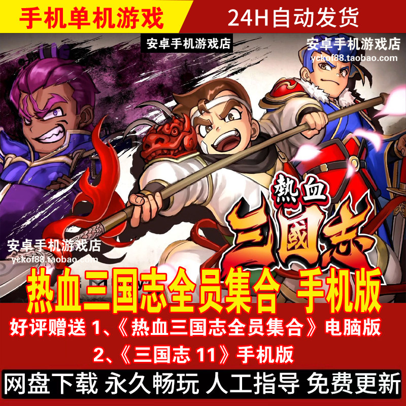 热血三国志全员集合 安卓手机版/平板 动作游戏手游 好评送电脑版