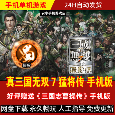 真三国无双7猛将传DX安卓手机版