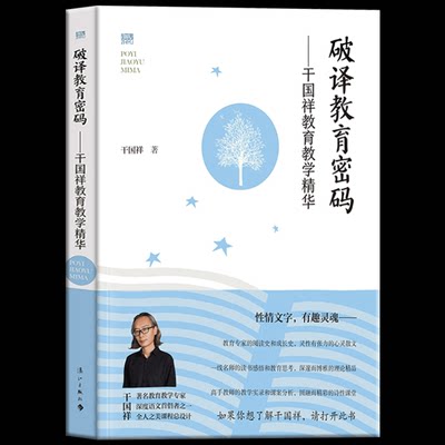 包邮正版 破译教育密码：干国祥教育教学精华 新教育专家干国祥经典著作真材实料解析教育密码附有课堂实录特别富有启发性教师用书