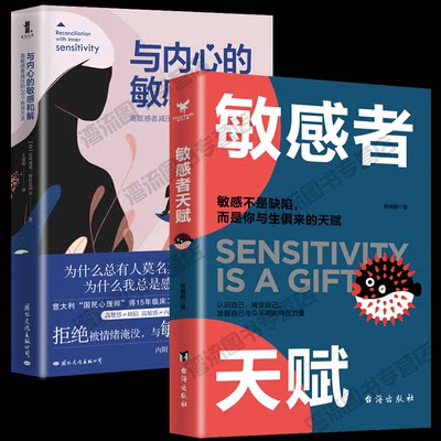 包邮正版 与内心的敏感和解+敏感者天赋 全2册 高敏感者减压的29个有效方法 敏感让你有缜密感知力非凡的洞察力 心理学通俗读物