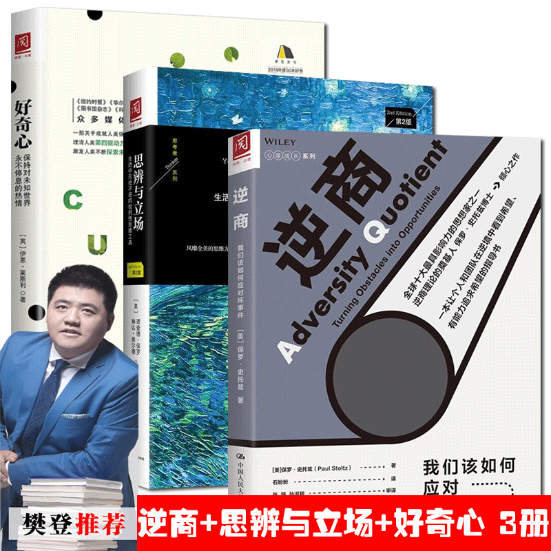 全3册】樊登读书会推荐思辨与立场+逆商+好奇心心理学套装书籍心理学成长系列国内外知名企业家学者联袂推荐人生哲理励志书籍-封面