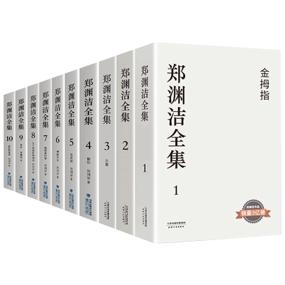 包邮正版郑渊洁全集1-10册