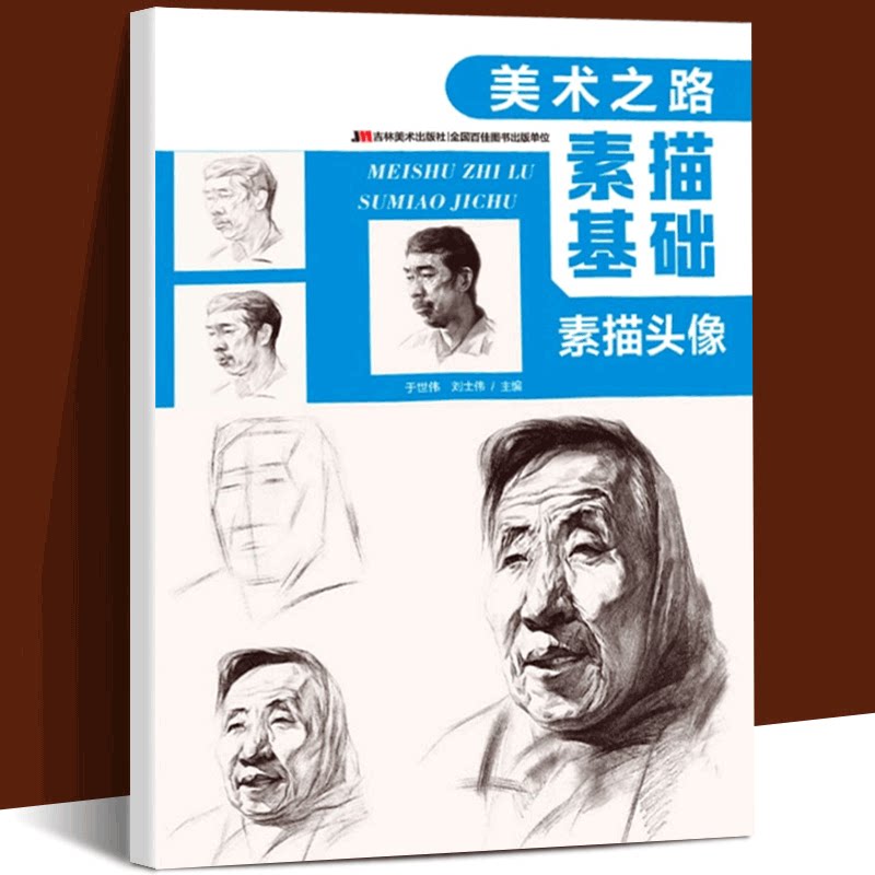 美术之路素描基础 素描头像 素描基础教程临摹讲解步骤 人物头像速写