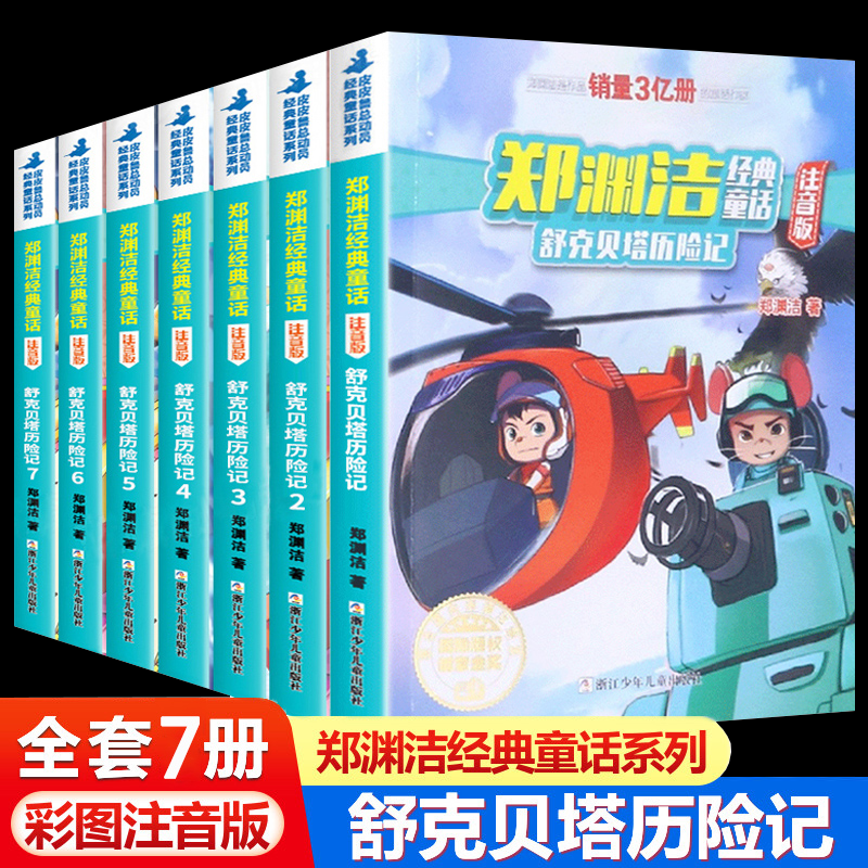 包邮正版郑渊洁经典童话注音版：舒克贝塔历险记（全7册）原版原著舒克贝塔动画故事书郑渊洁童话故事郑渊洁的书3-9岁儿童童话故事属于什么档次？