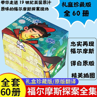 正版 全60册 14岁儿童文学课外读物无删减复古插图原汁原味侦探悬疑推理小说福尔摩斯探案集 包邮 福尔摩斯探案全集礼盒珍藏版