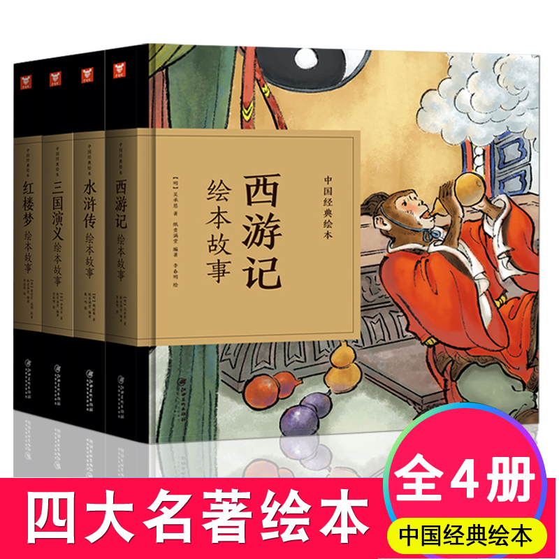 全4册】包邮正版 中国经典故事绘本三国演义+水浒传+红楼梦+西游记 四大名著绘本全套 小学生版课外阅读书儿童文学 儿童启蒙绘本