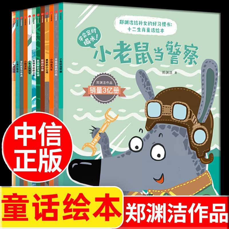 包邮正版郑渊洁给孙女的好习惯书十二生肖童话绘本全12册郑渊洁的书童话大王郑渊洁经典童话全集 3-6岁幼儿童话故事书睡前故事