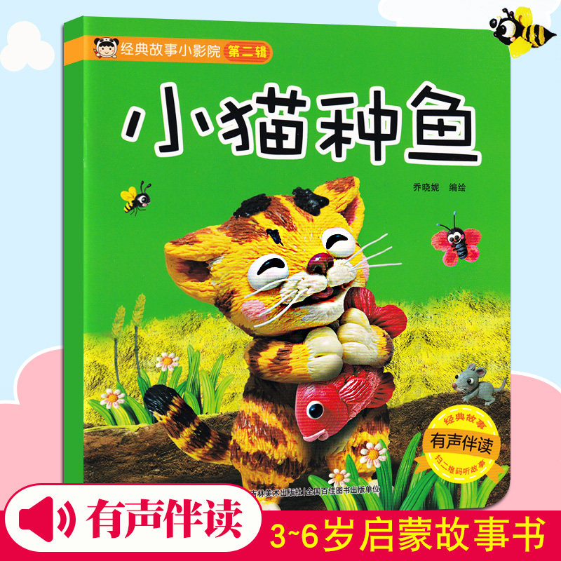 包邮正版 经典故事小影院 小猫种鱼(有声伴读版)3-6岁幼儿早教故事会