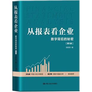 教你轻松读懂财报财务报表分析 第5版 从报表看企业：数字背后 企业财务管理知识财务管理学 正版 手把手教你读财报 秘密 包邮