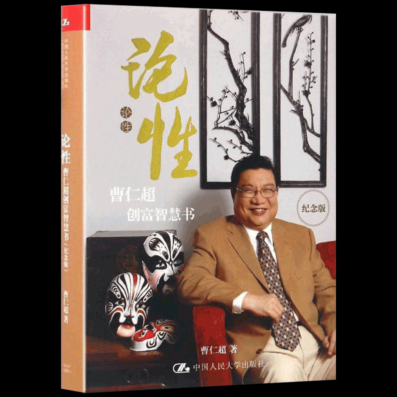 包邮正版论性曹仁超创富智慧书纪念版经济学书籍宏微观经济学理论济学理论金融投资理念和商业思想证券分析领域的经典著作_虎窝淘