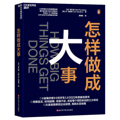 正版怎样做成大事11个启发式慢思考快行动雇用有经验的人模块化如何让项目成功的经验企业管理畅销版