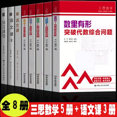 人大社官方授权】正版  三思数学+语文课 全8册附赠视频解析人大附中及分校教师编初中7-9年级学生数学教辅书代数综合几何历年真题