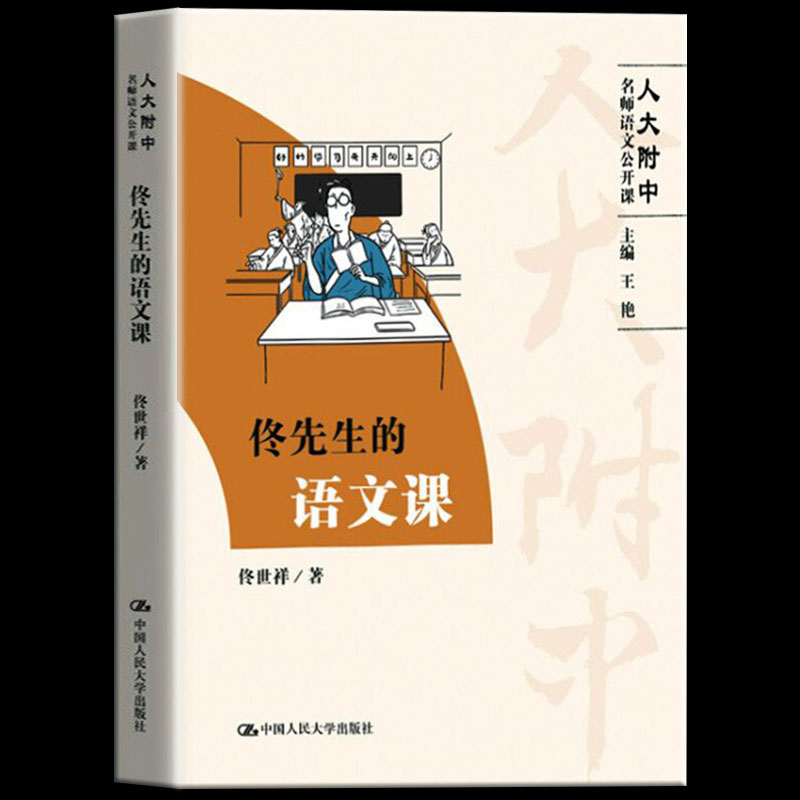 包邮正版 佟先生的语文课 人大附中名师语文公开课佟世祥的书佟世祥三十年的教学经验总结附有大量实际教学案例和推荐书单中学教辅 书籍/杂志/报纸 中学教辅 原图主图