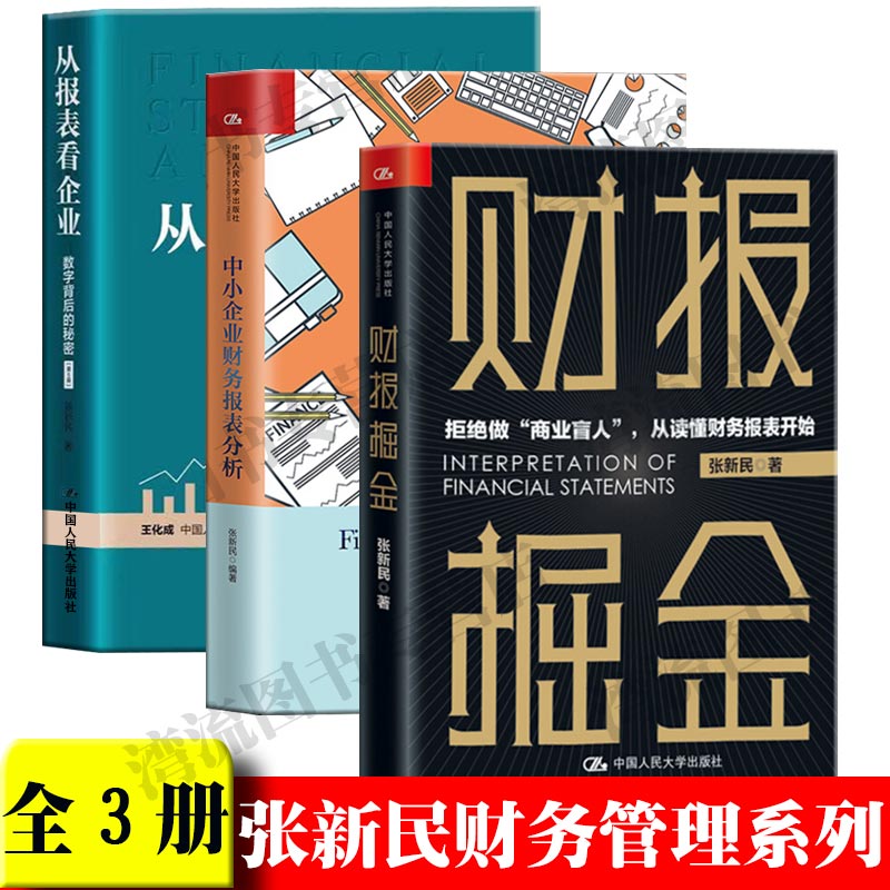 包邮正版张新民财务管理：财报掘金+从报表看企业（第5版）+中小企业财务报表分析全3册张新民的书轻财务报表分析财务管理知识书