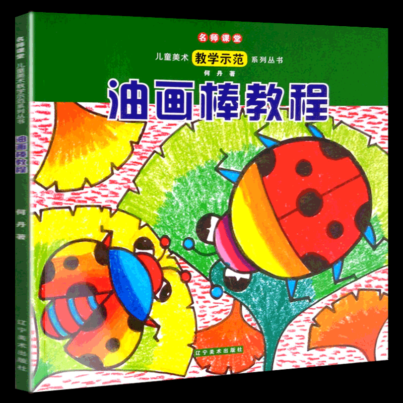 包邮正版 油画棒教程 何丹著 3-9岁少儿油画棒技法教程儿童画油画棒