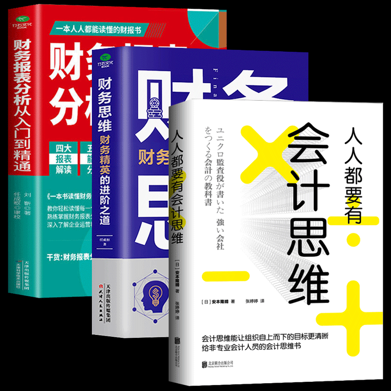 包邮正版 人人都要有会计思维+财务思维+财务报表分析从入门到精通全3册 财务管理人案例总结财务人员规划手册 财务管理学财务书籍