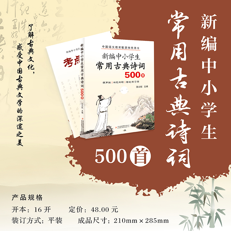附赠考点练习册 新编中小学生常用古典诗词500首 内附诗词有声朗读 中小学声常用古典诗词 提升中小学生文学修养古典诗词水平
