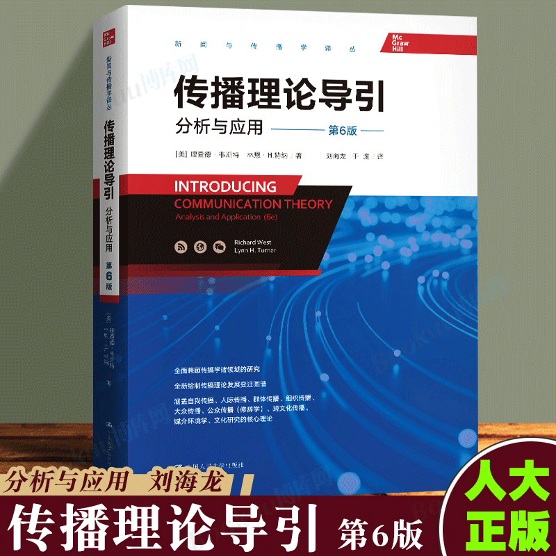传播理论导引：分析与应用（第6版）新闻传播学 刘海龙用通俗有趣的方式介绍传播理论理查德韦斯特林恩特纳中国人民大学出版社出品
