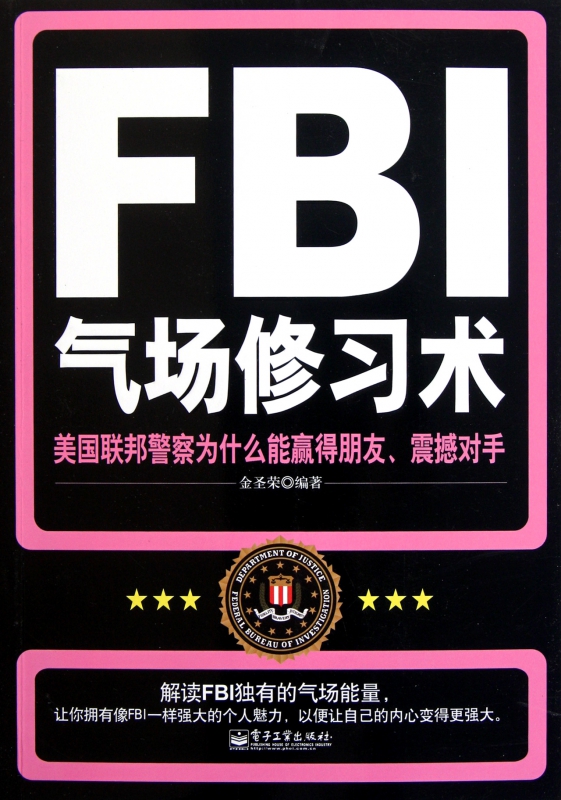 FBI氣場修習術