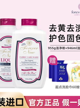 forever new芳新洁净粉洁净液组合美国进口高档浓缩洗衣粉洗衣液