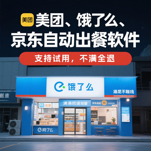 外卖自动回评IM自动回复出餐软件解锁9大权益出餐上报