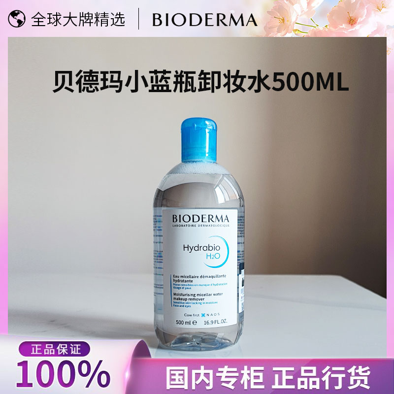 贝德玛卸妆水舒缓多效洁肤液蓝水