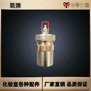 鹤壁华宇自动量热仪专用氧弹配件支架充氧仪热值检测仪燃烧杯电极