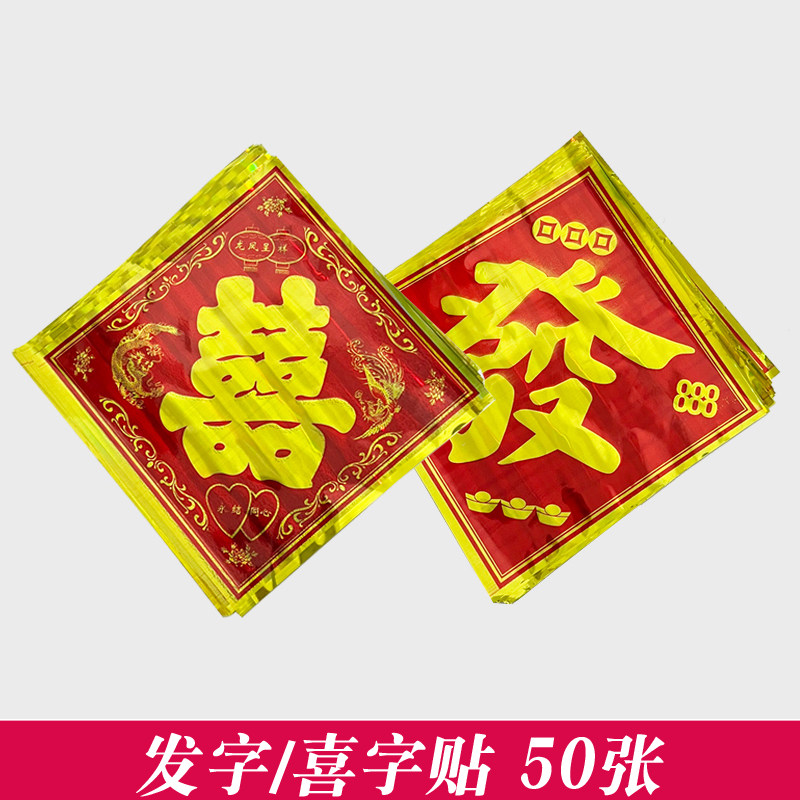 发字/喜字贴纸（50张/包）图片