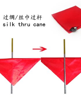 抖音同款 过绸 穿越丝巾过杆近景年会舞台魔术道具儿童才艺表演出