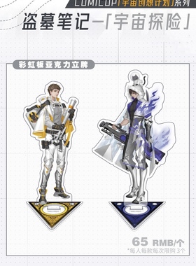 【盗墓笔记× COMICUP】宇宙系列-复苏系列立牌/徽章现货