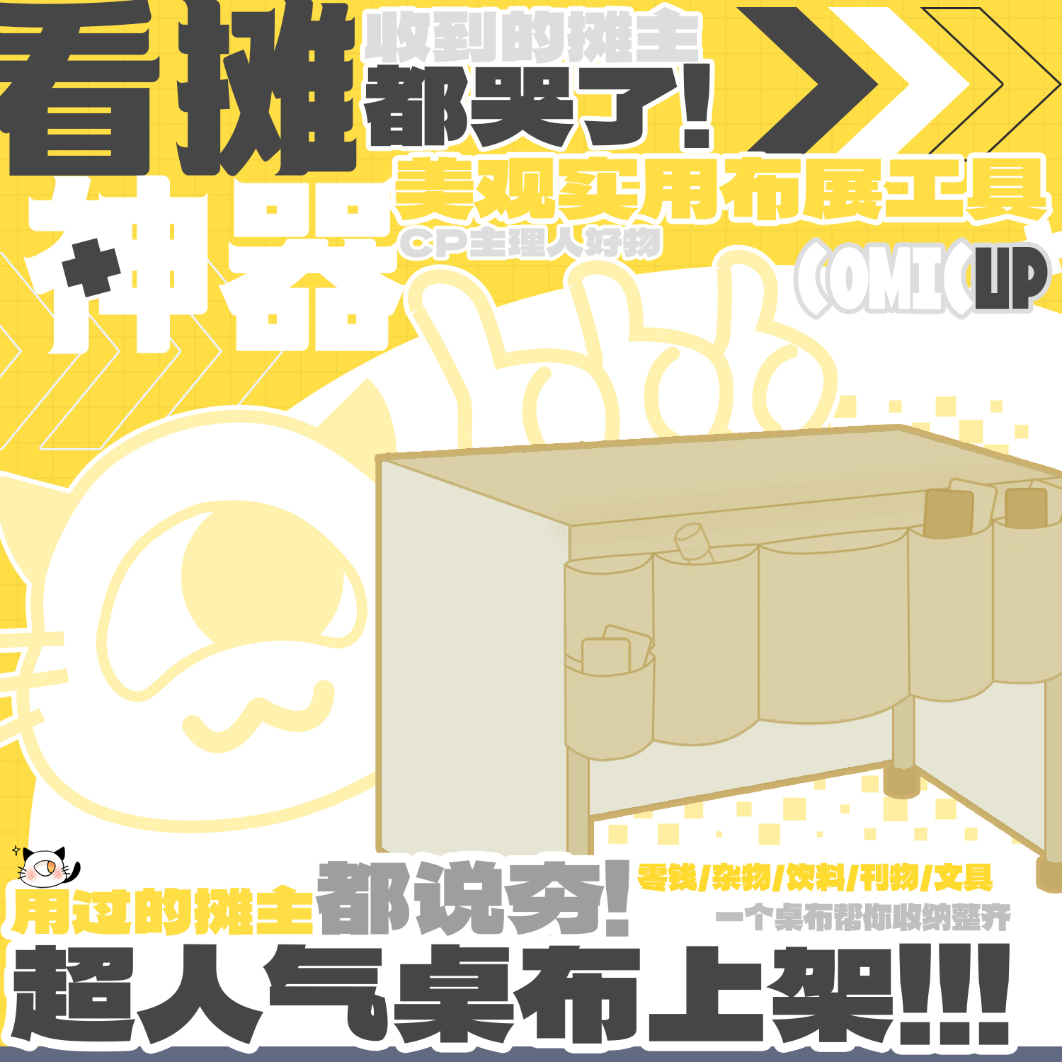 COMICUP-摊主专用桌布（预售）&哭哭猫敲敲乐