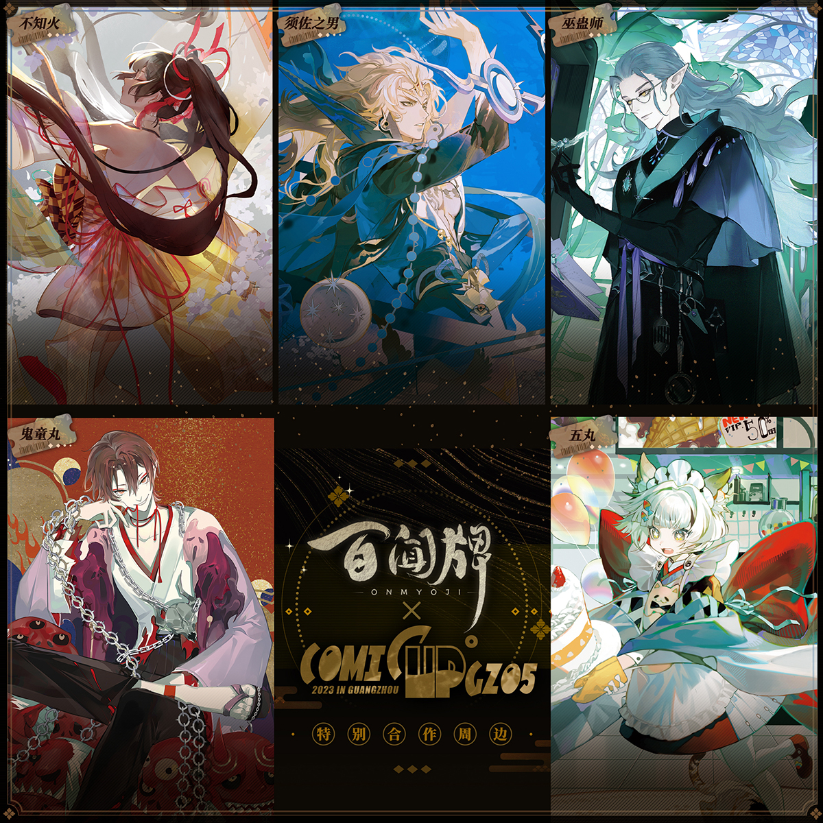 【阴阳师百闻牌× COMICUP】第三弹徽章色纸第四弹镭射票