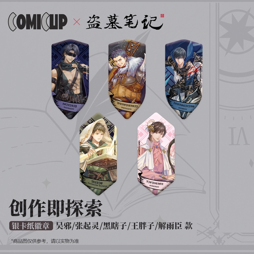 COMICUP盗墓笔记徽章异形