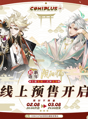 【阴阳师×COMICUP】新年初诣系列预售  徽章立牌色纸御守挂件