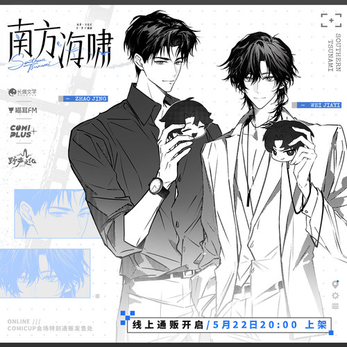 【南方海啸×COMIPLUS+】 合作衍生周边线上通贩 预售
