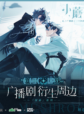 【小蘑菇广播剧×COMIPLUS+】cpsp特别合作衍生周边 徽章摆件