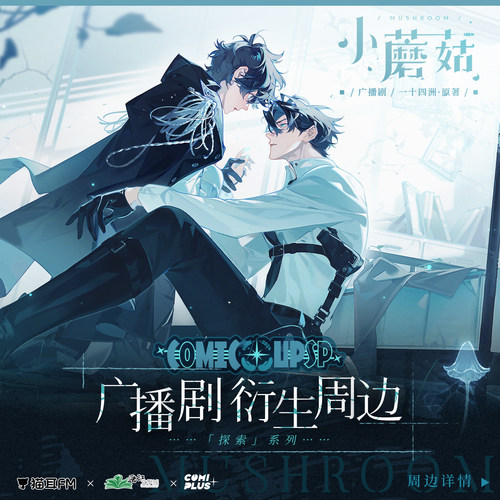 COMIPLUS+小蘑菇徽章亚克力摆件