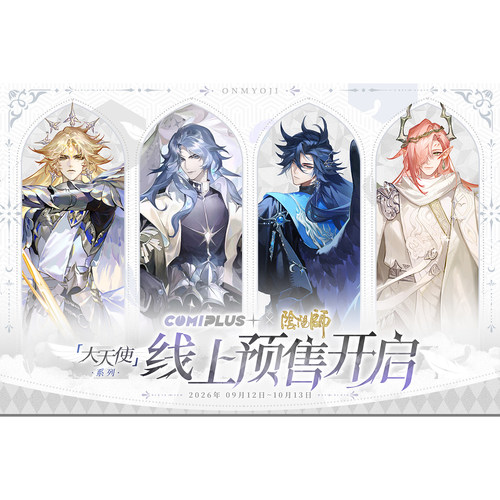 【阴阳师×COMIPLUS+】大天使系列主题周边 线上通贩预售