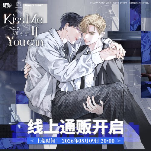 【Kiss Me If You can×COMIPLUS+】 合作衍生周边线上通贩 预售