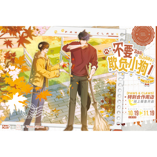 【不要欺负小狗！×COMIPLUS+】一期特别合作周边线上通贩 现货